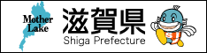 滋賀県ホームページ