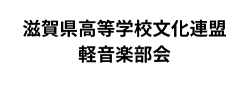 滋賀県高等学校文化連盟軽音楽部会