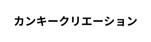 カンキークリエーション