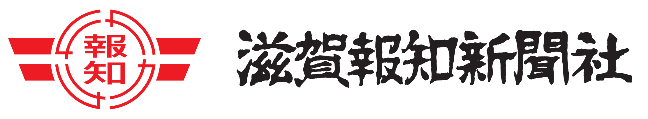 株式会社滋賀報知新聞社