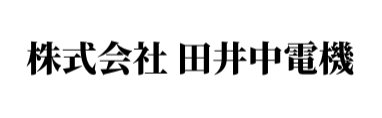 株式会社 田井中電機