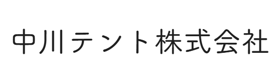 中川テント株式会社