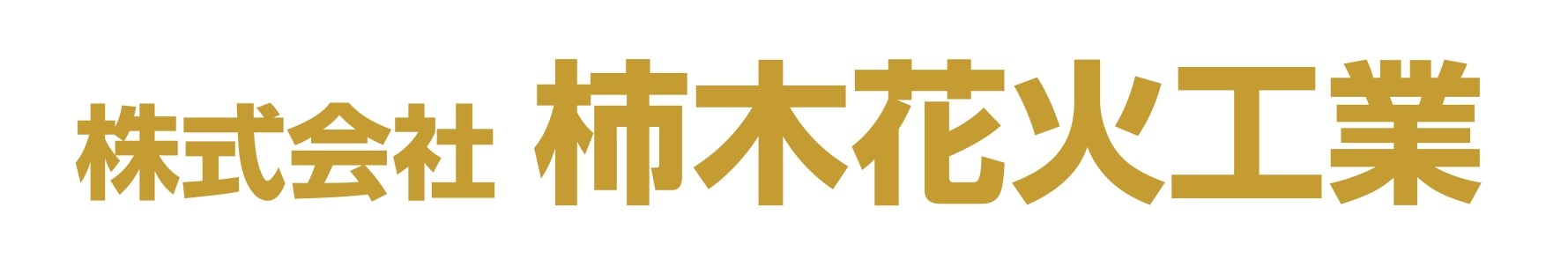 株式会社 柿木花火工業