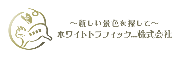 ホワイトトラフィック…株式会社